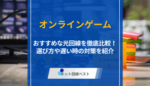オンラインゲームにおすすめな光回線を徹底比較！　選び方や遅い時の対策を紹介