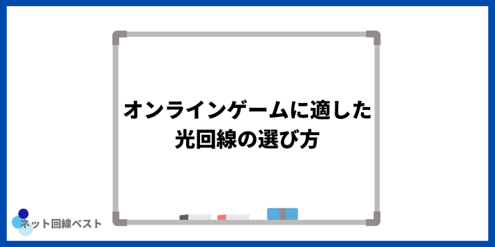 オンラインゲームに適した光回線の選び方