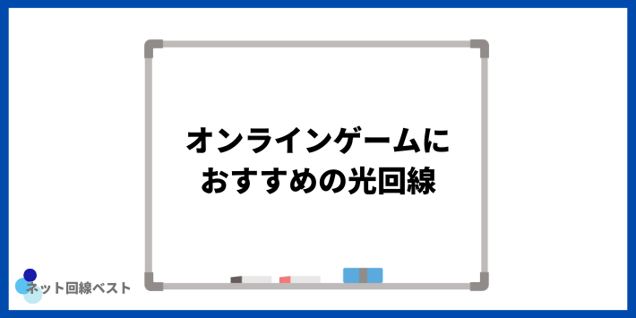 オンラインゲームにおすすめの光回線