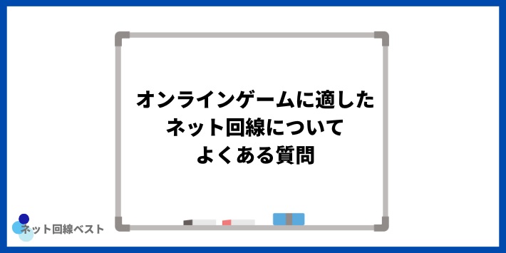 オンラインゲームに適したネット回線についてよくある質問