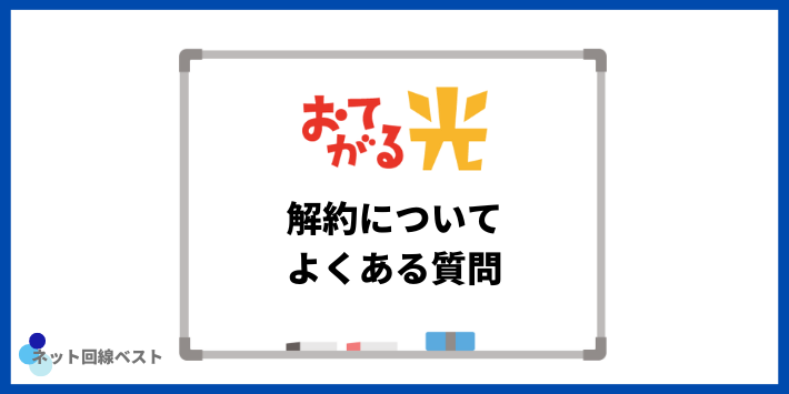 おてがる光解約についてよくある質問