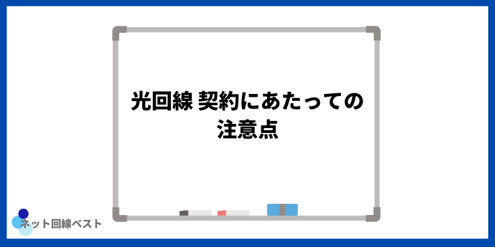 光回線　契約にあたっての注意点
