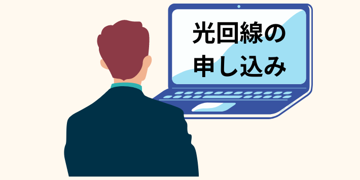 光回線の申し込み