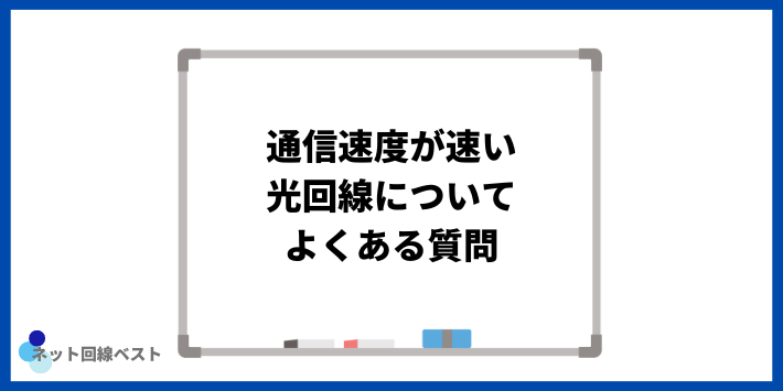 通信速度が速い光回線についてよくある質問