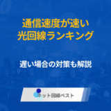 通信速度が速い光回線ランキング　遅い場合の対策も解説　