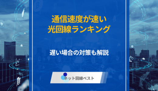 通信速度が速い光回線ランキング　遅い場合の対策も解説　