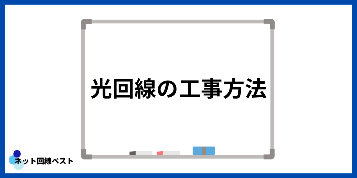 光回線の工事方法