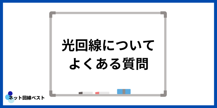 光回線についてよくある質問