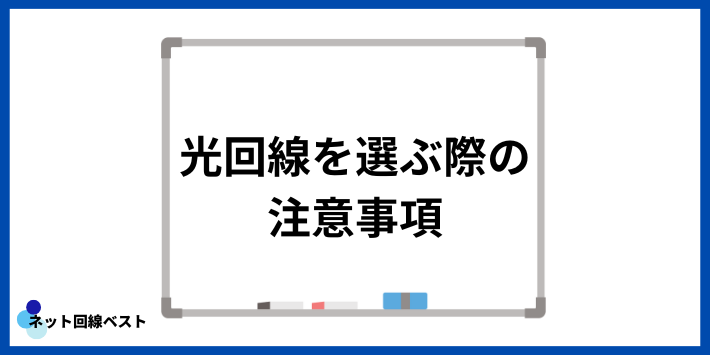 光回線を選ぶ際の注意事項