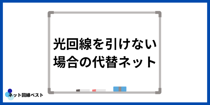 光回線を引けない場合の代替ネット