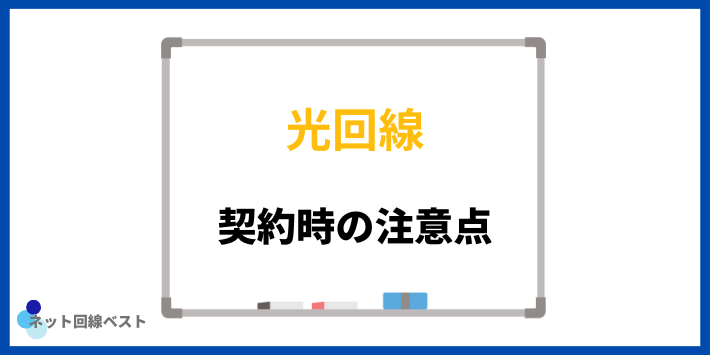 光回線契約時の注意点