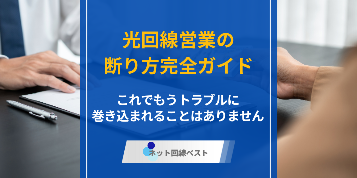 光回線営業の断り方完全ガイド、俺でトラブルに巻き込まれることはありません