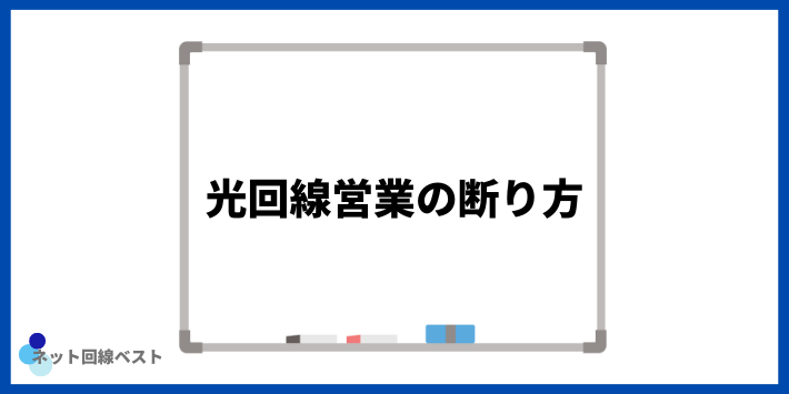 光回線営業の断り方