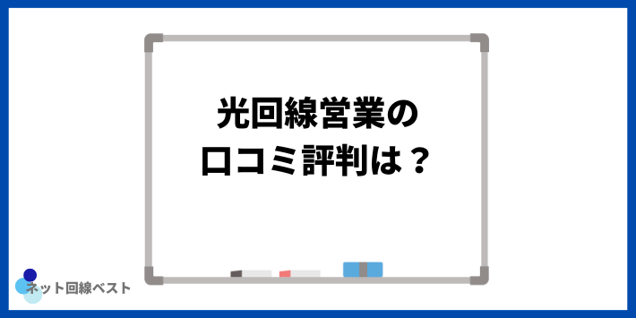 光回線営業の口コミ評判は？