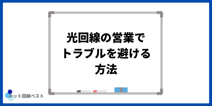 光回線の営業でトラブルを避ける方法