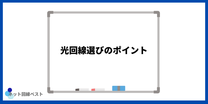 光回線選びのポイント