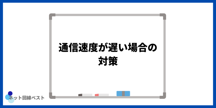 通信速度が遅い場合の対策