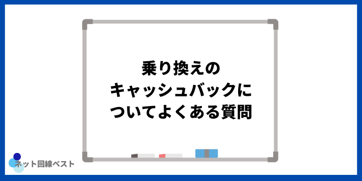 乗り換えのキャッシュバックについてよくある質問