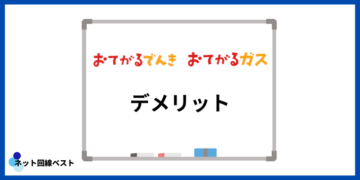 おてがるでんき・ガスのデメリット