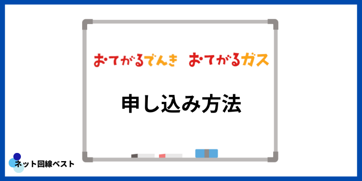 おてがるでんき・ガスの申し込み方法