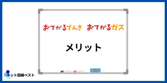 おてがるでんき・ガスのメリット