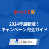 2024年最新版！　おてがる光キャンペーン完全ガイド