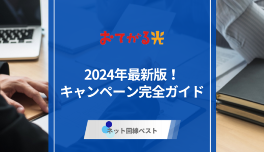 2024年最新版！　おてがる光キャンペーン完全ガイド