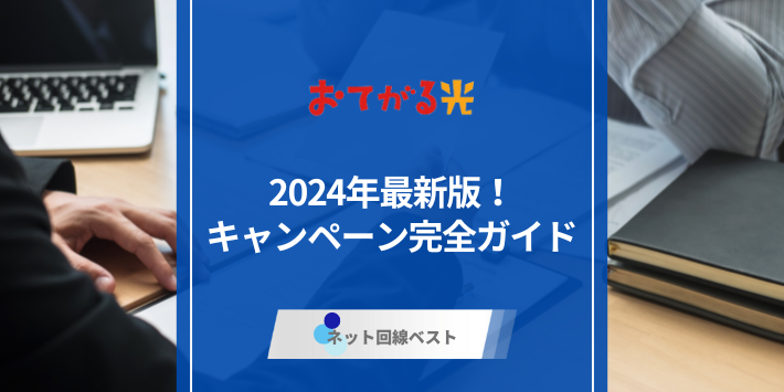 2024年最新版！キャンペーン最新ガイド