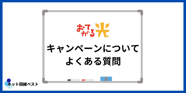 おてがる光のキャンペーンについてよくある質問