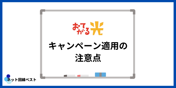 おてがる光キャンペーン適用の注意点