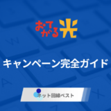 2026年1月最新版！　おてがる光キャンペーン完全ガイド