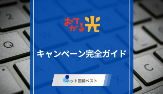 2026年1月最新版！　おてがる光キャンペーン完全ガイド