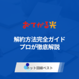 おてがる光の解約方法完全ガイド　プロが徹底解説