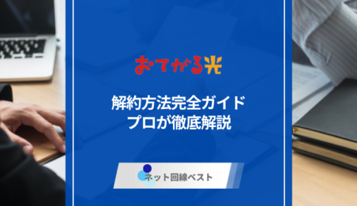 おてがる光の解約方法完全ガイド　プロが徹底解説