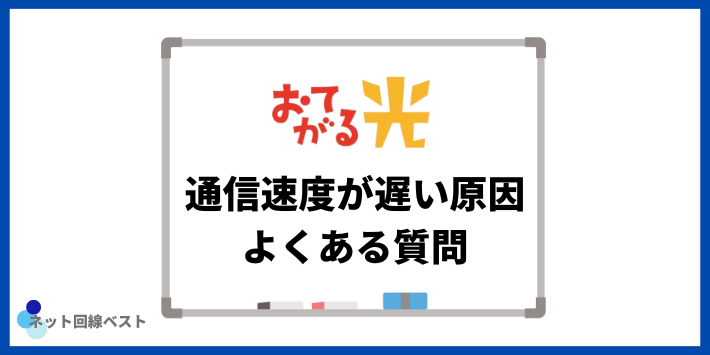 通信速度が遅い原因 よくある質問