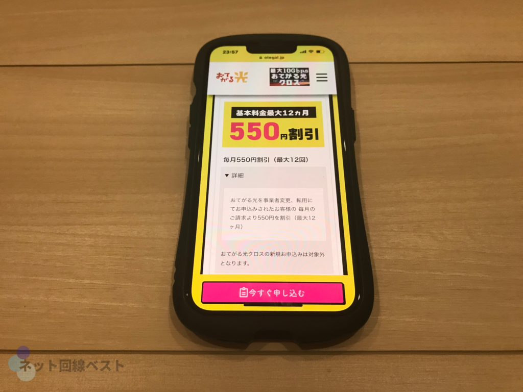 毎月550円割引(最大12回)