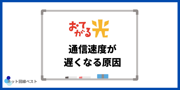 通信速度が遅くなる原因