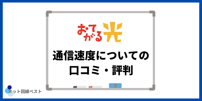 通信速度についての口コミ・評判