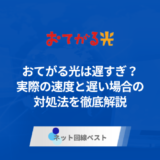 おてがる光は遅すぎ？実際の速度と遅い場合の対処法を徹底解説