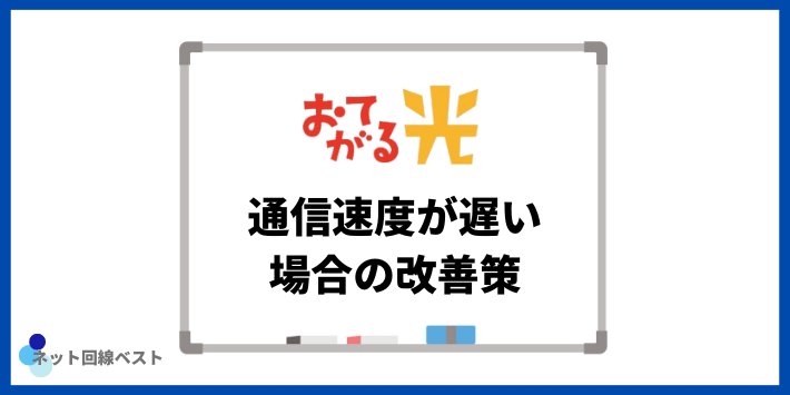 通信速度が遅い場合の改善策