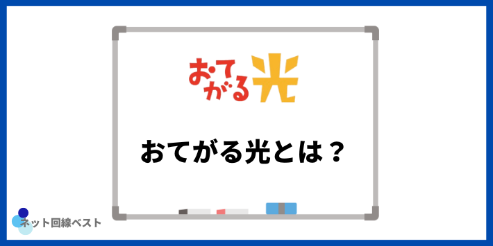 おてがる光とは