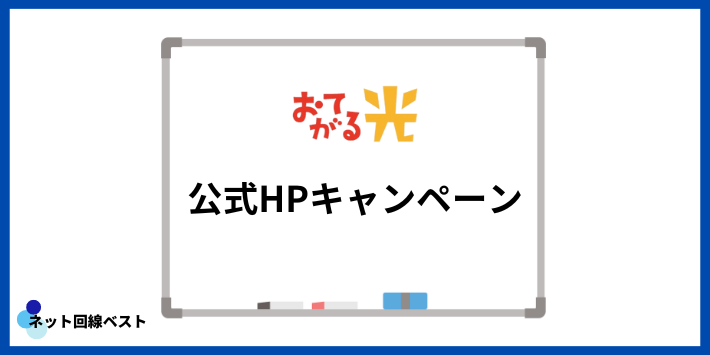 おてがる光の公式HPキャンペーン