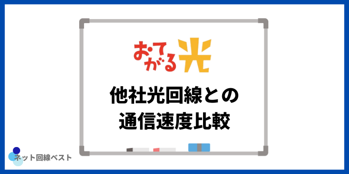 他社光回線との通信速度比較