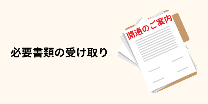 必要な書類の受け取り