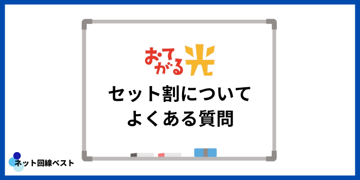 おてがる光のセット割についてよくある質問