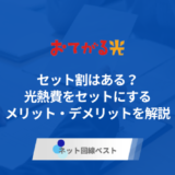おてがる光にセット割はある？　光熱費をセットにするメリット・デメリットを解説