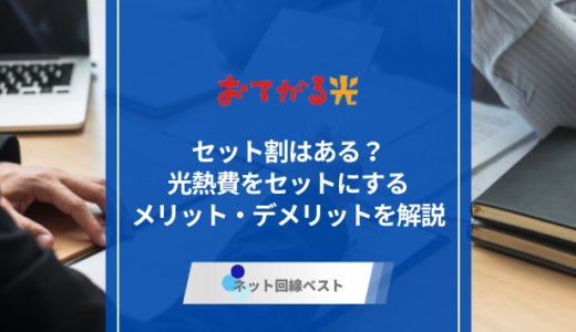 おてがる光にセット割はある？　光熱費をセットにするメリット・デメリットを解説