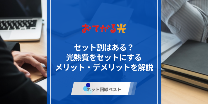 おてがる光にセット割はある-光熱費をセットにするメリット・デメリットを解説