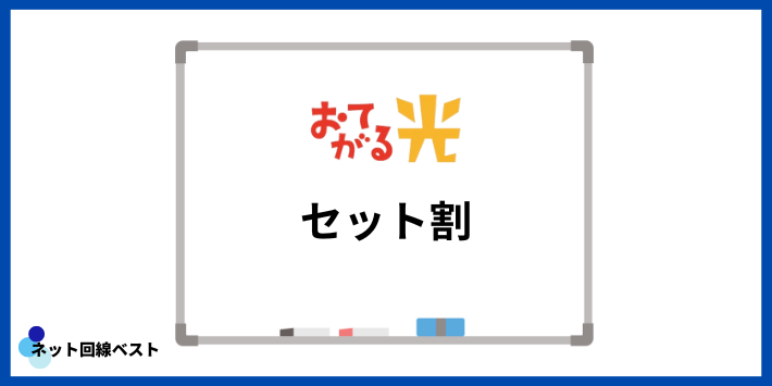 おてがる光のセット割