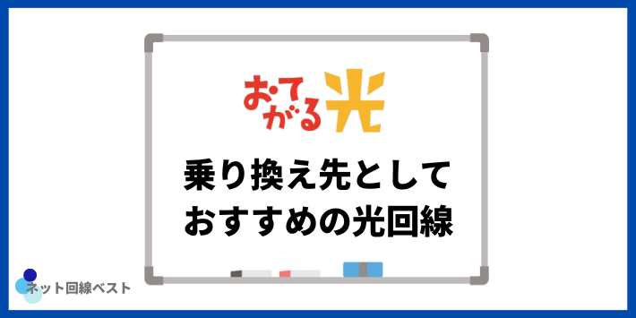 乗り換え先としておすすめの光回線